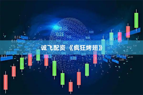诚飞配资 《疯狂烤翅》
